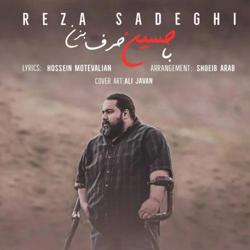 آهنگ جدید رضا صادقی به نام با حسین حرف بزن