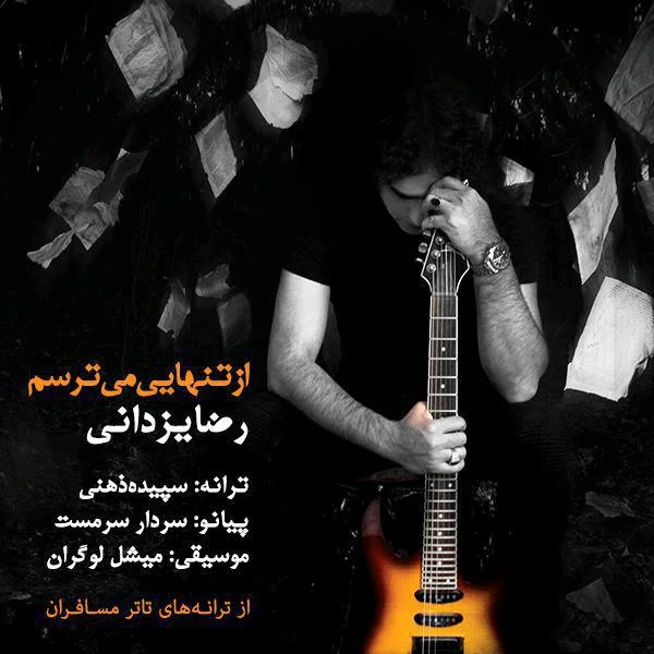 آهنگ جدید رضا یزدانی به نام از تنهایی میترسم