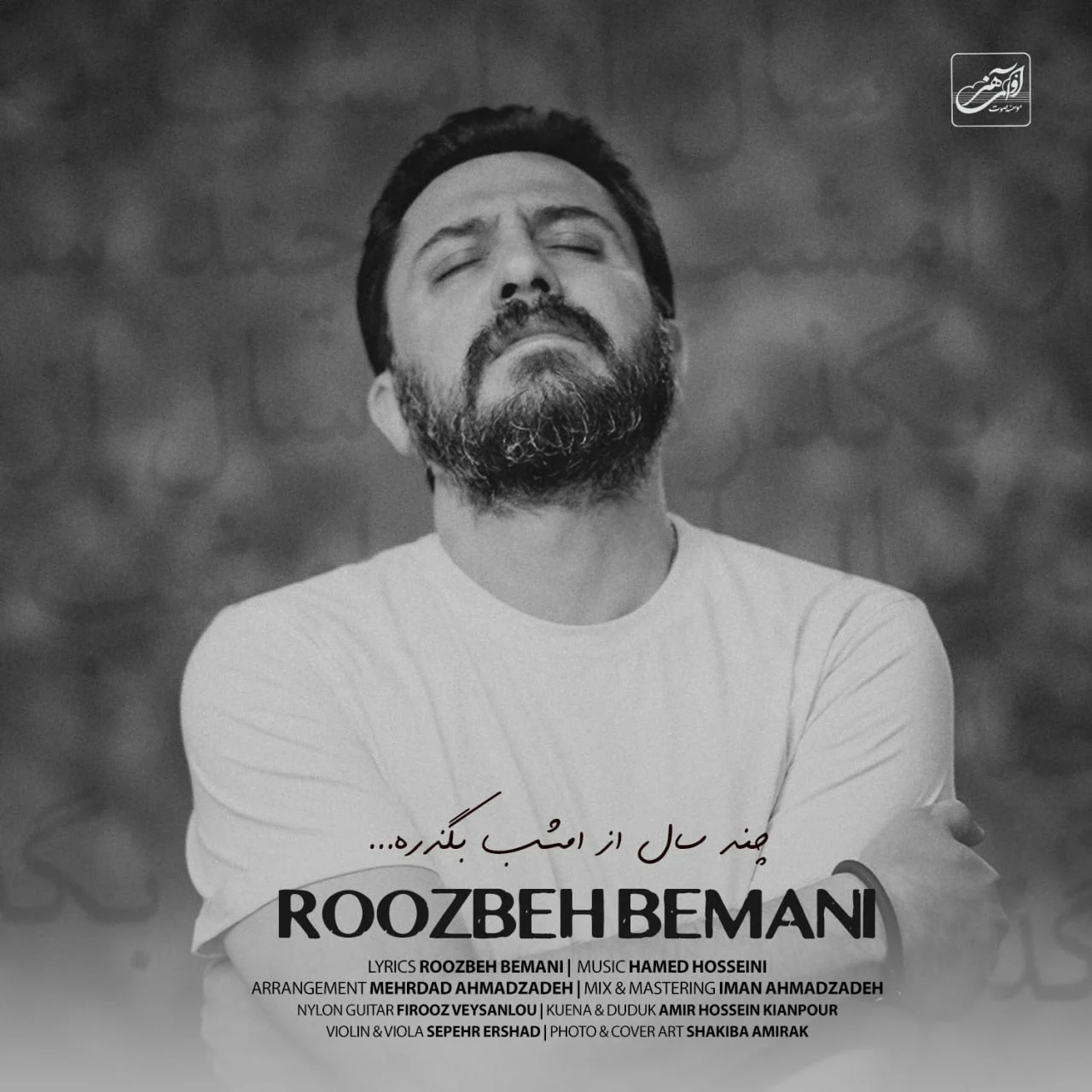 آهنگ جدید روزبه بمانی به نام چند سال از امشب بگذره