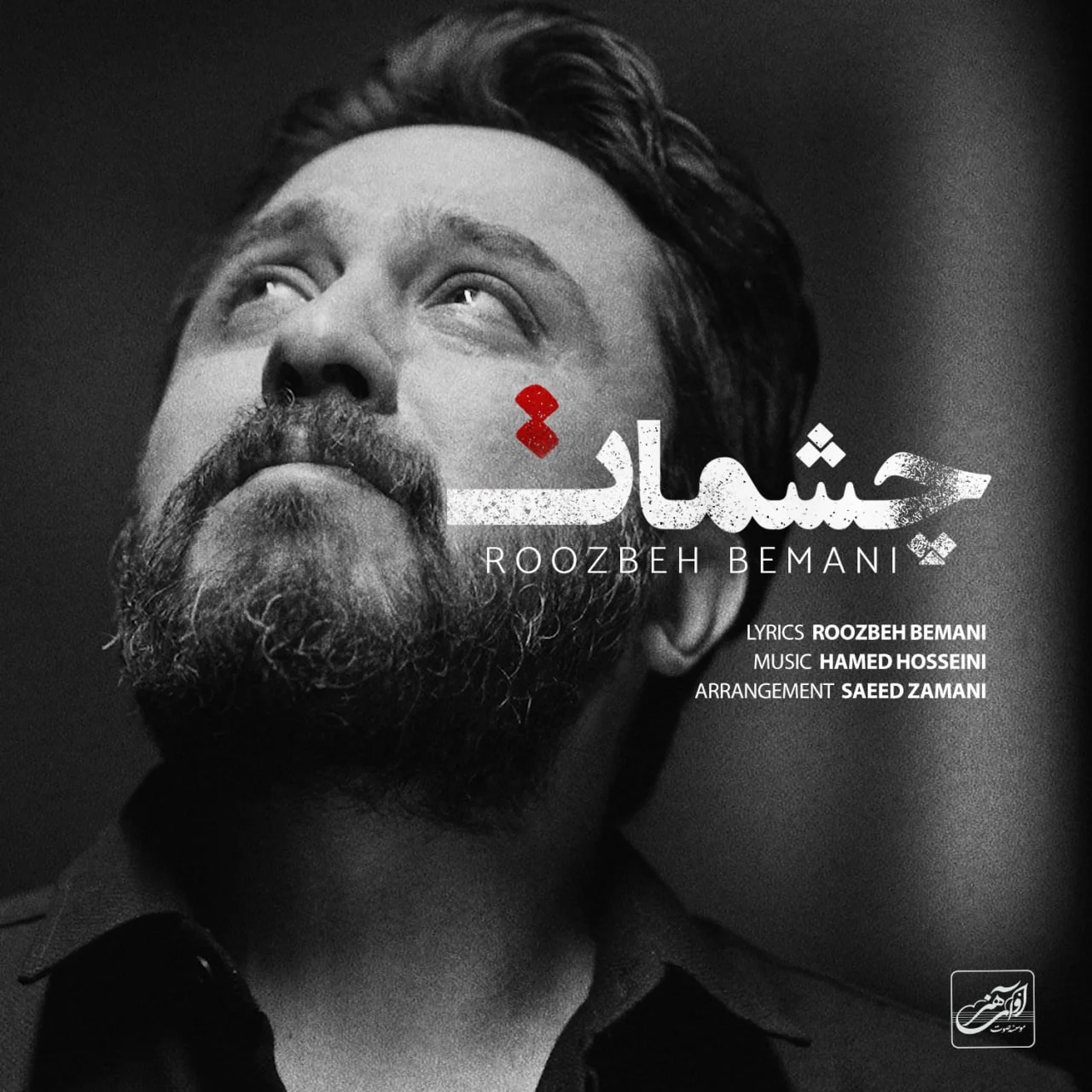 آهنگ جدید روزبه بمانی به نام چشمات