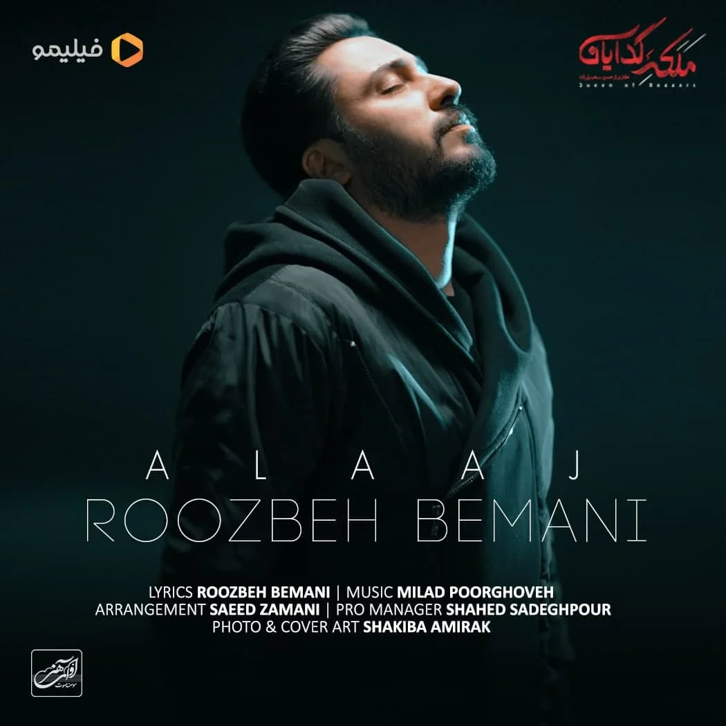 علاج از روزبه بمانی