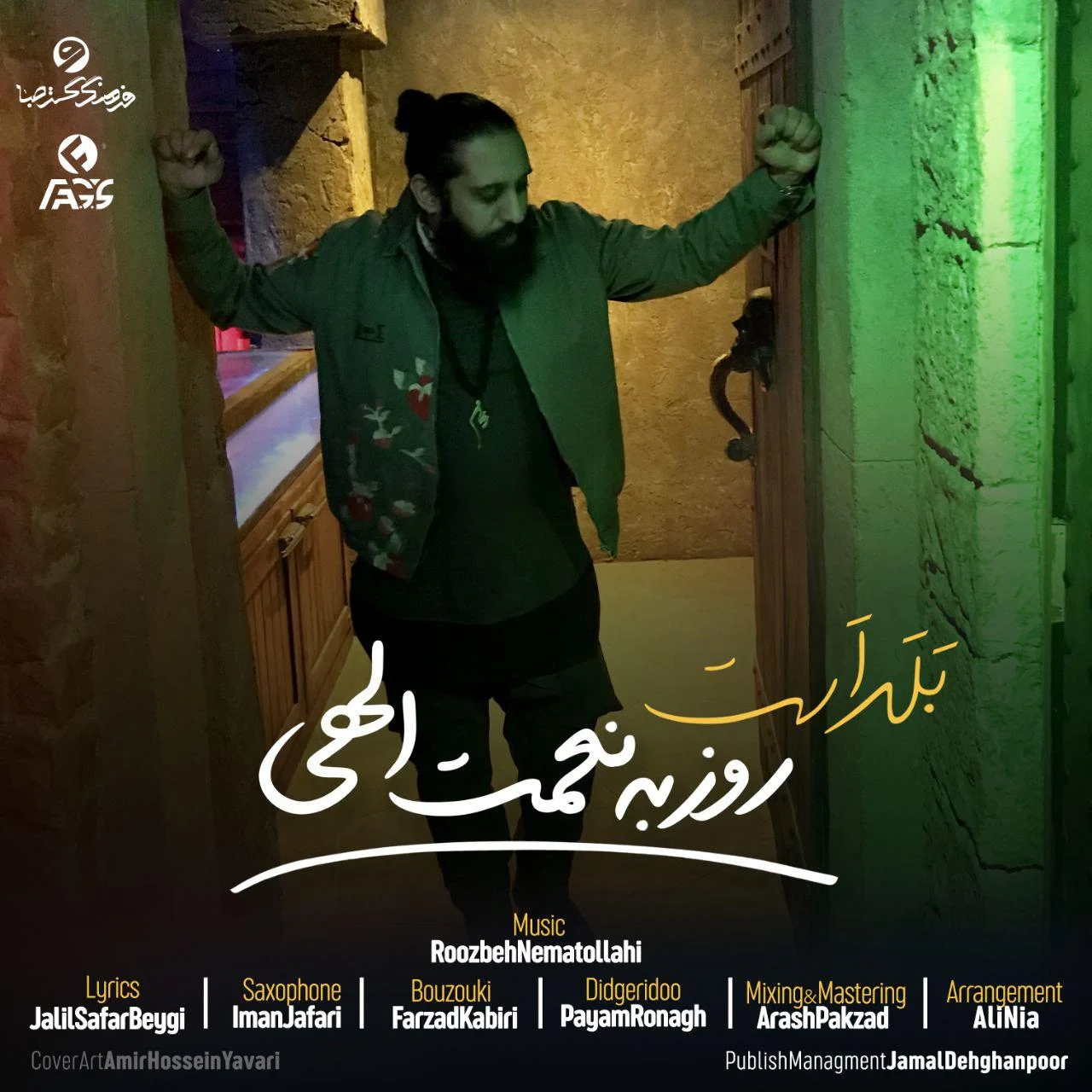 آهنگ جدید روزبه نعمت الهی به نام بلد است