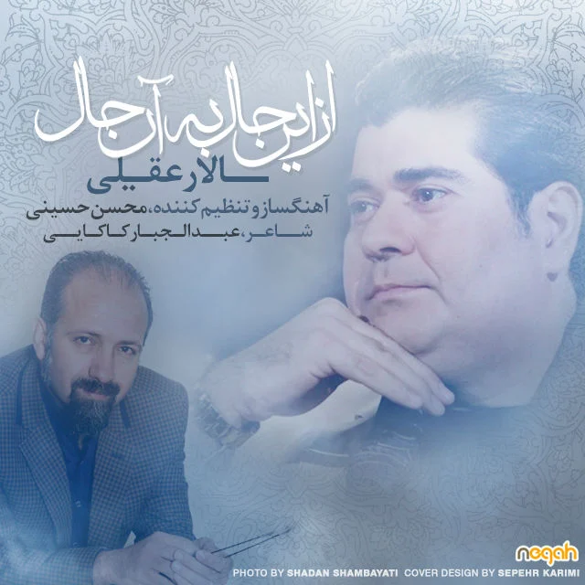 از این حال به این حال از سالار عقیلی