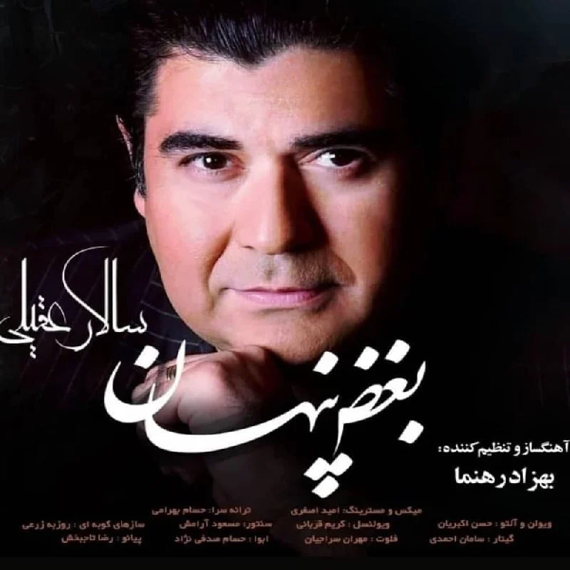 بغض پنهان از سالار عقیلی