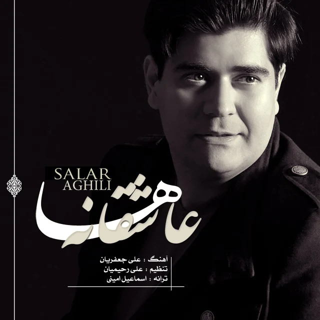 آهنگ جدید سالار عقیلی به نام عاشقانه ها
