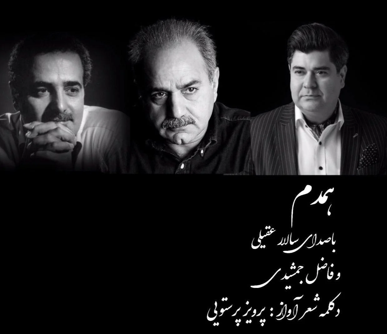 آهنگ جدید سالار عقیلی به نام همدم
