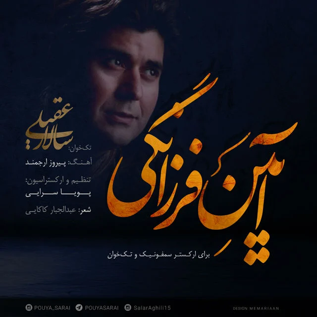 آیین فرزانگی از سالار عقیلی
