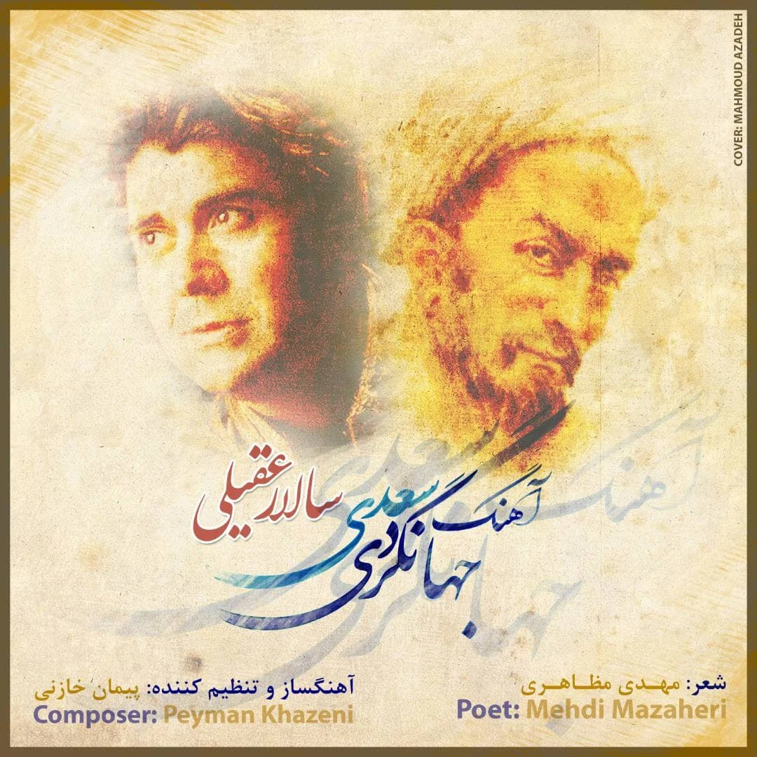 آهنگ جهانگردی سعدی از سالار عقیلی