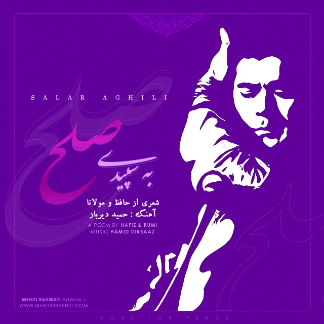 به سپیده صبح از سالار عقیلی