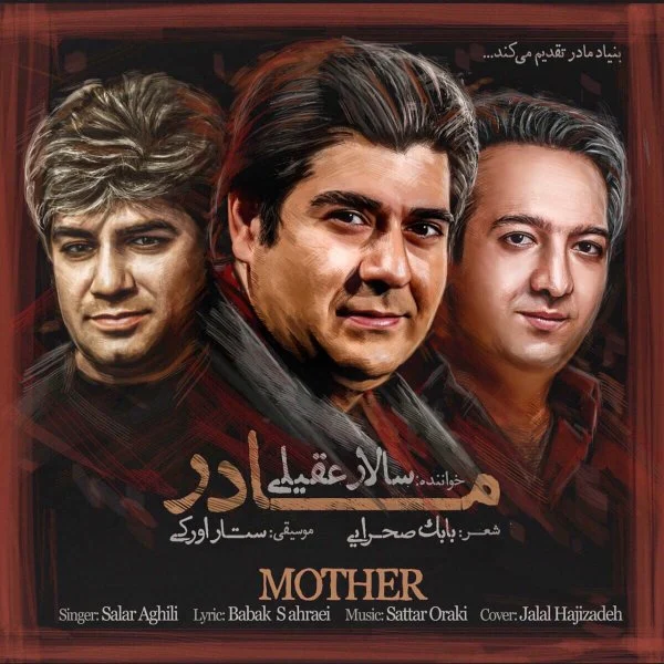 آهنگ جدید سالار عقیلی به نام مادر