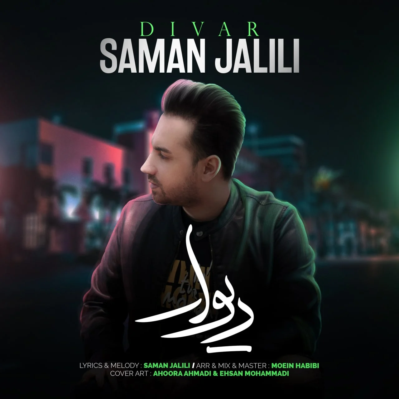 آهنگ جدید سامان جلیلی به نام دیوار