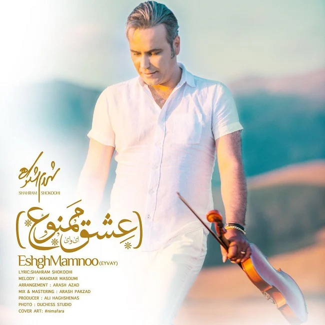 عشف ممنوع از شهرام شکوهی