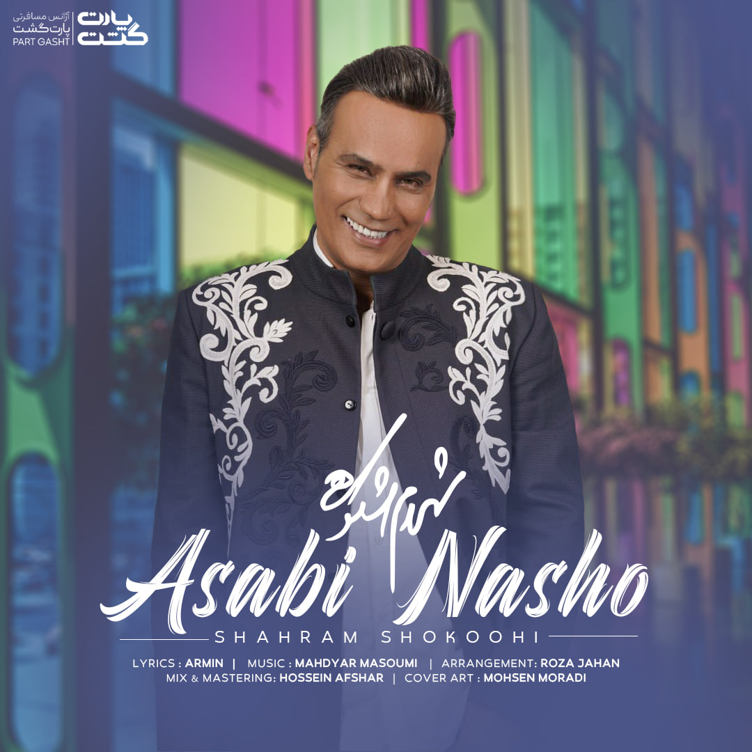 عصبی نشو از شهرام شکوهی