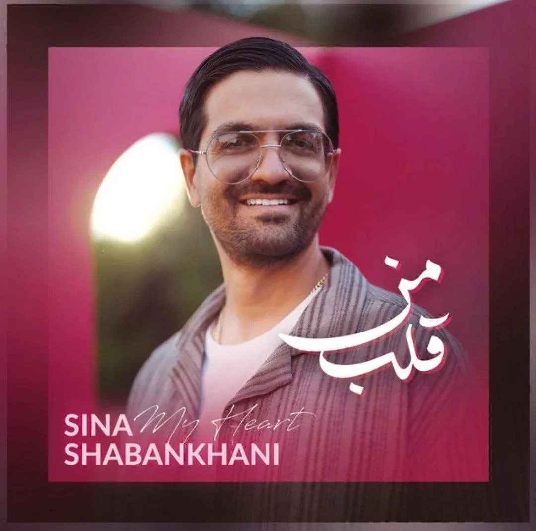 قلب من از سینا شعبانخانی