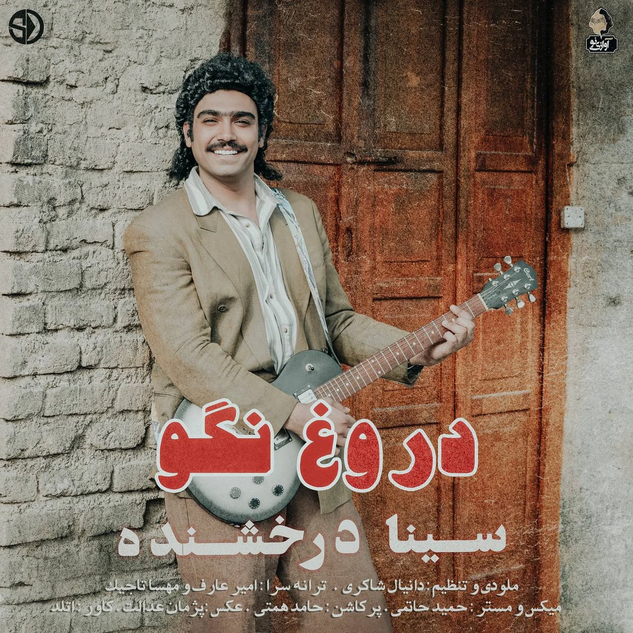 آهنگ جدید سینا درخشنده به نام دروغ نگو