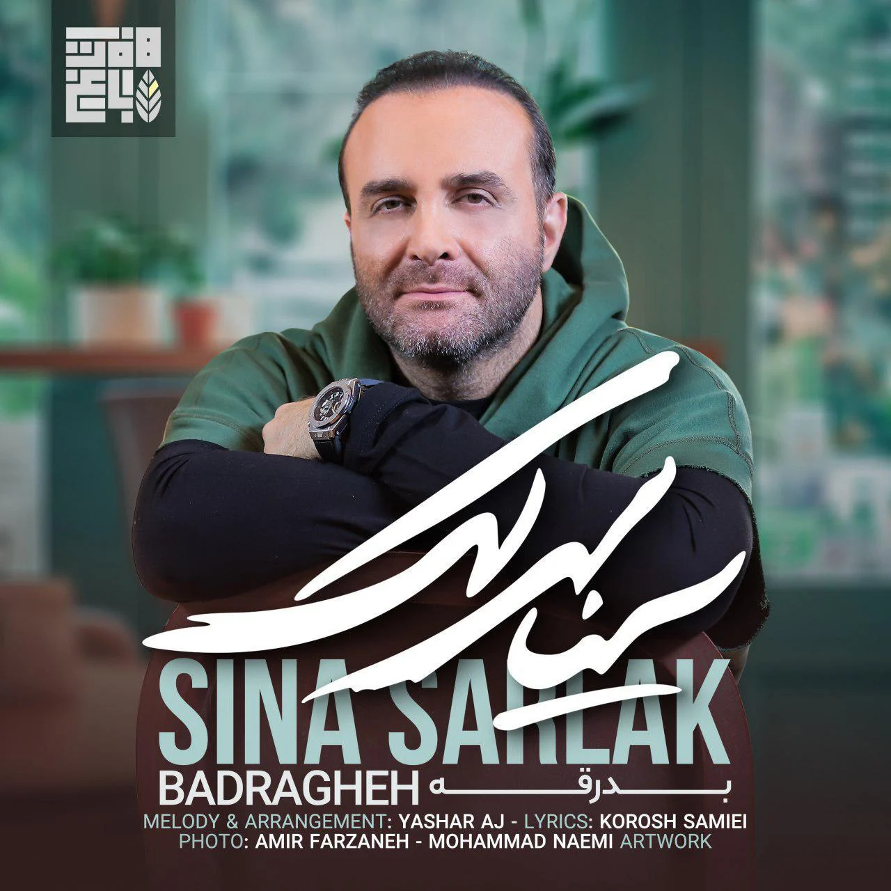 آهنگ جدید سینا سرلک به نام برگرده