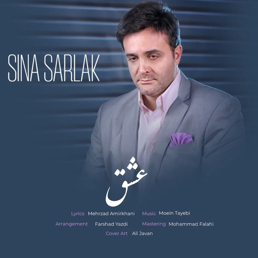 آهنگ جدید سینا سرلک به نام عشق