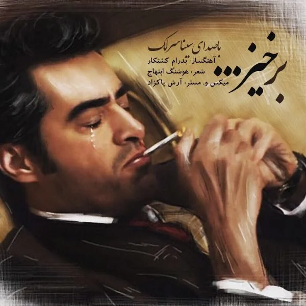 آهنگ جدید سینا سرلک به نام برخیز