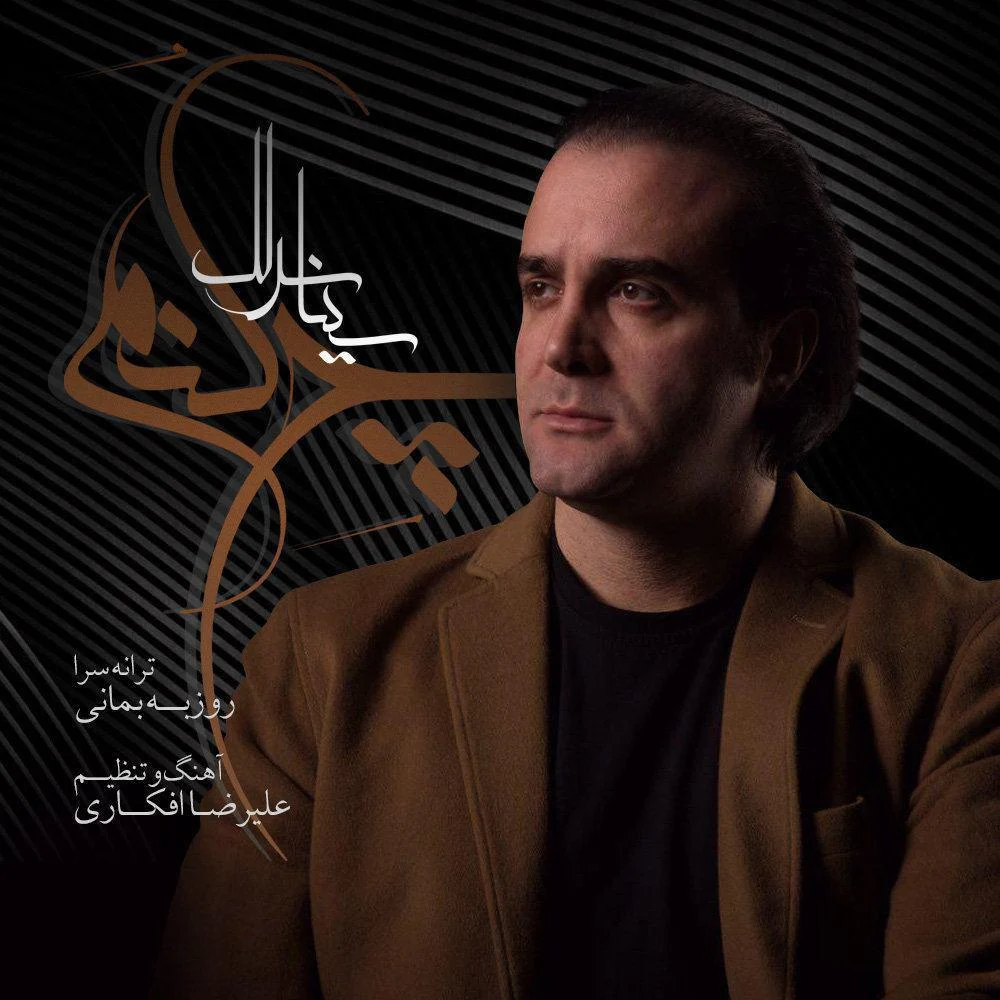 چه کنم از سینا سرلک