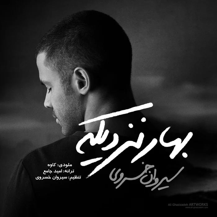 آهنگ جدید سیروان خسروی به نام بهار نزدیکه