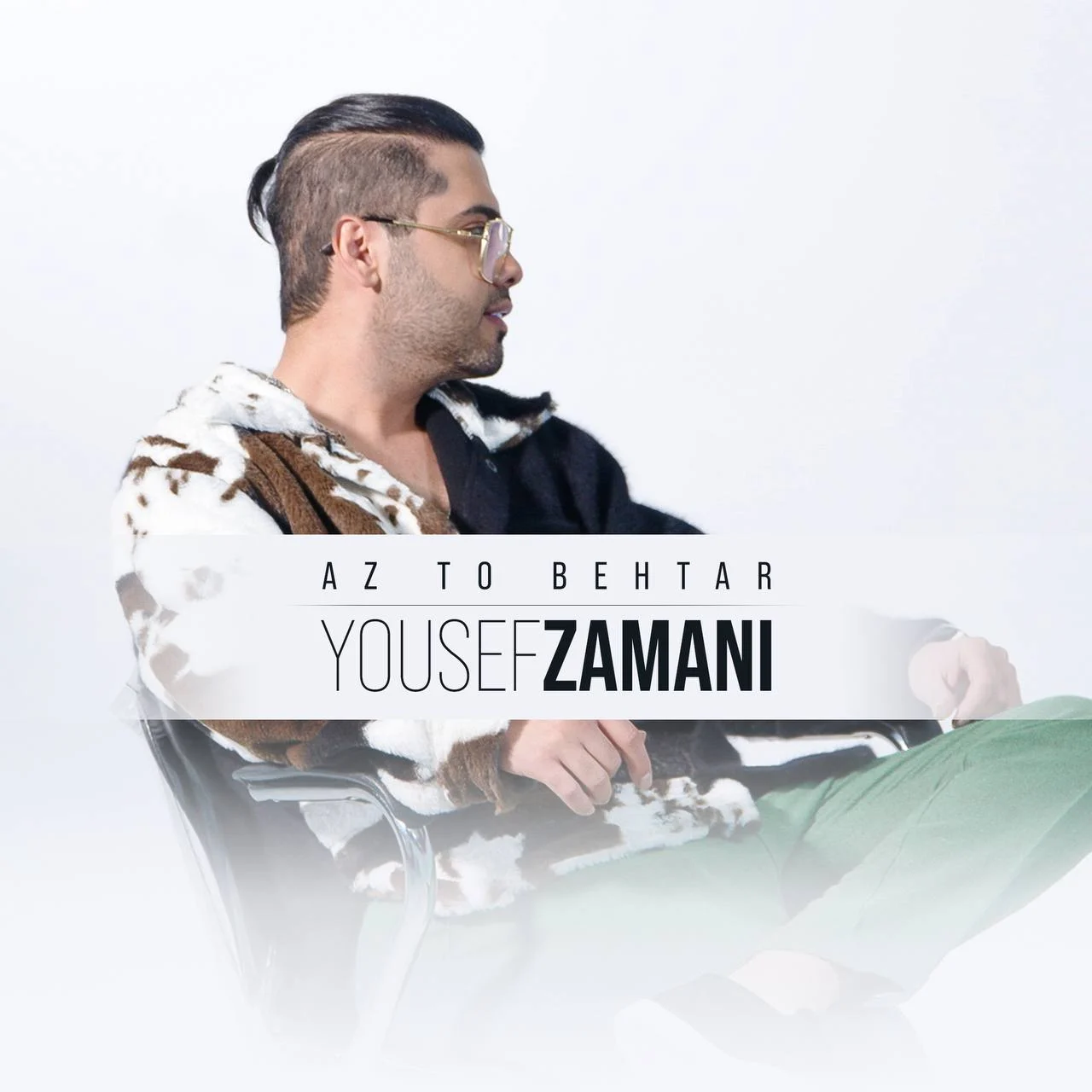 از تو بهتر از یوسف زمانی
