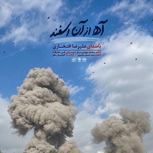 آه آن اسفند