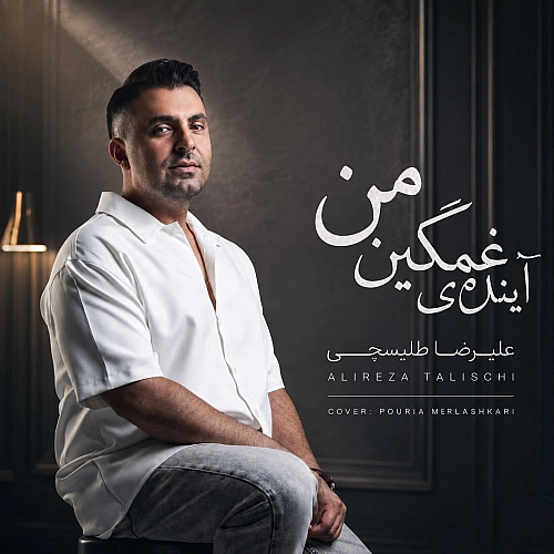 آینده غمگین من