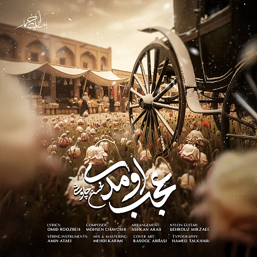 عجب اومدی