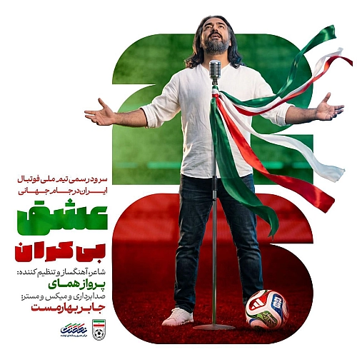 عشق بیکران (سرود تیم ملی فوتبال ایران جام جهانی ۲۰۲۶)
