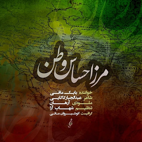 مرز احساس وطن