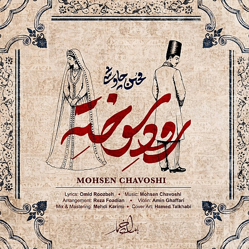 رود سوخته