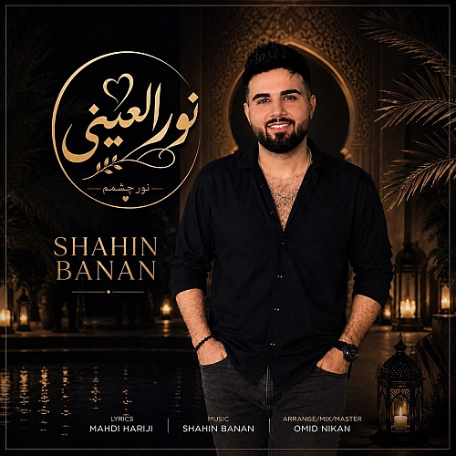 نور العینی