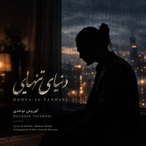 دنیای تنهایی