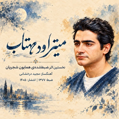 میتراود مهتاب